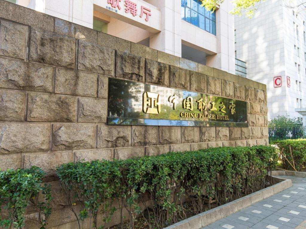China Palace Hotel Beijing Exterior photo