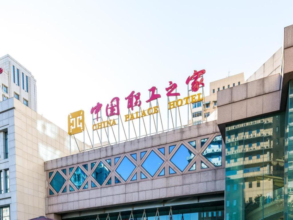 China Palace Hotel Beijing Exterior photo